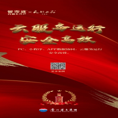 管家婆軟件管家婆分銷(xiāo)ERP客戶(hù)案例丨貴州茅臺(tái)集團(tuán)天朝上品